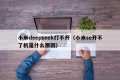 小米deepseek打不开（小米se开不了机是什么原因）