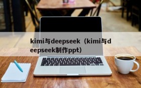 kimi与deepseek(kimi与deepseek制作ppt)