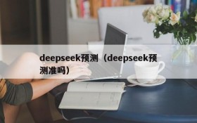 deepseek预测（deepseek预测准吗）