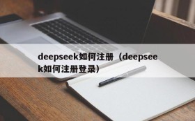 deepseek如何注册（deepseek如何注册登录）