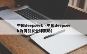 中国deepseek(中国deepseek为何引发全球轰动)