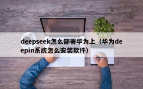 deepseek怎么部署华为上(华为deepin系统怎么安装软件)