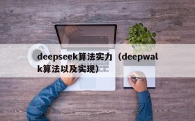 deepseek算法实力(deepwalk算法以及实现)