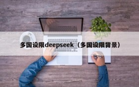 多国设限deepseek（多国设限背景）