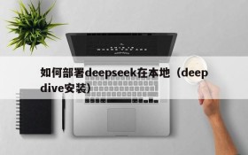 如何部署deepseek在本地(deepdive安装)