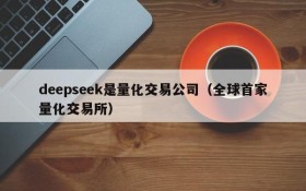 deepseek是量化交易公司(全球首家量化交易所)