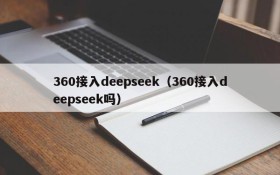 360接入deepseek（360接入deepseek吗）