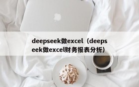 deepseek做excel(deepseek做excel财务报表分析)