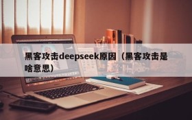 黑客攻击deepseek原因(黑客攻击是啥意思)