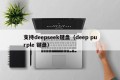 支持deepseek键盘（deep purple 键盘）