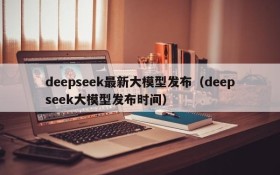 deepseek最新大模型发布(deepseek大模型发布时间)