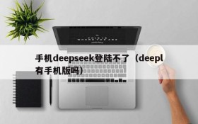 手机deepseek登陆不了(deepl有手机版吗)