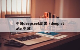 中国deepseek厉害(deep state 中国)