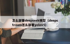 怎么部署deepseek模型（deepstream怎么部署yolov5）