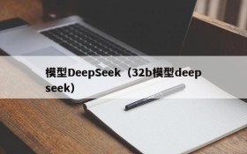 模型DeepSeek(32b模型deepseek)