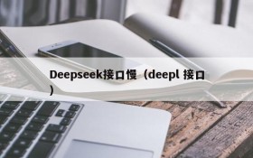 Deepseek接口慢（deepl 接口）