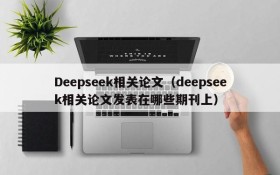 Deepseek相关论文（deepseek相关论文发表在哪些期刊上）