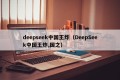 deepseek中国王炸（DeepSeek中国王炸,国之）