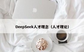 DeepSeek人才理念(人才理论)