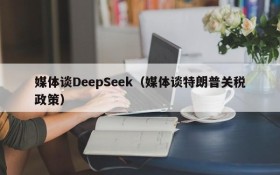 媒体谈DeepSeek(媒体谈特朗普关税政策)