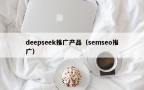 deepseek推广产品(semseo推广)