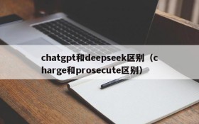 chatgpt和deepseek区别(charge和prosecute区别)