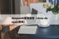 deepseek游戏推荐（deep despair游戏）