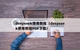 deepseek使用教程(deepseek使用教程PDF下载)