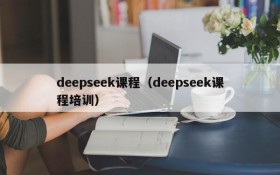 deepseek课程（deepseek课程培训）