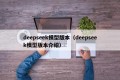 deepseek模型版本（deepseek模型版本介绍）