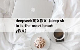 deepseek英文作文(deep skin is the most beauty作文)