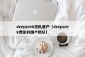 deepseek团队国产（deepseek类似的国产团队）