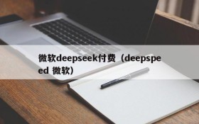 微软deepseek付费(deepspeed 微软)