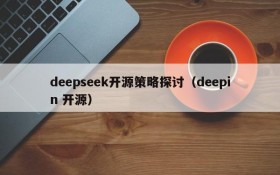 deepseek开源策略探讨(deepin 开源)