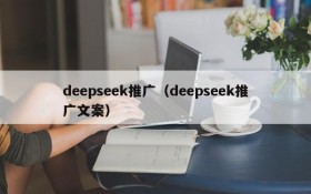 deepseek推广（deepseek推广文案）