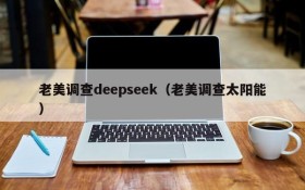 老美调查deepseek（老美调查太阳能）