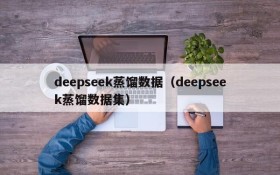 deepseek蒸馏数据（deepseek蒸馏数据集）