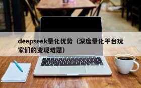 deepseek量化优势（深度量化平台玩家们的变现难题）