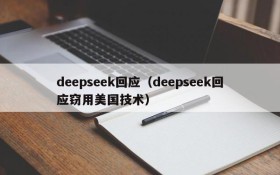 deepseek回应（deepseek回应窃用美国技术）