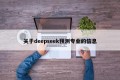 关于deepseek预测专业的信息