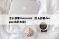 怎么部署deepseek（怎么部署deepseek到本地）