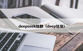 deepseek社群(deep社交)