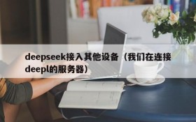 deepseek接入其他设备(我们在连接deepl的服务器)