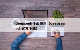 deepseek什么应用（deepsearch官方下载）