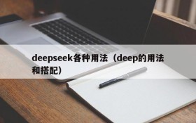 deepseek各种用法（deep的用法和搭配）