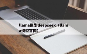 llama模型deepseek（llama模型官网）