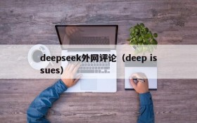 deepseek外网评论(deep issues)