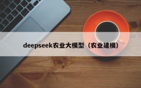 deepseek农业大模型(农业建模)
