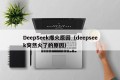 DeepSeek爆火原因（deepseek突然火了的原因）