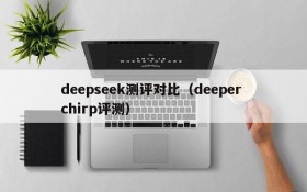 deepseek测评对比（deeper chirp评测）